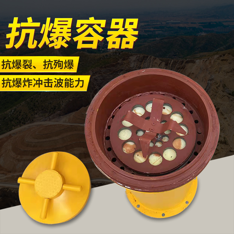 茌平爆破现场的安全核心防线 抗爆容器 车载式防爆罐的重要作用