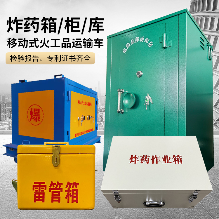 茌平易爆品存放柜 炸药柜 凯龙火工品存放柜型号解析与核心功能