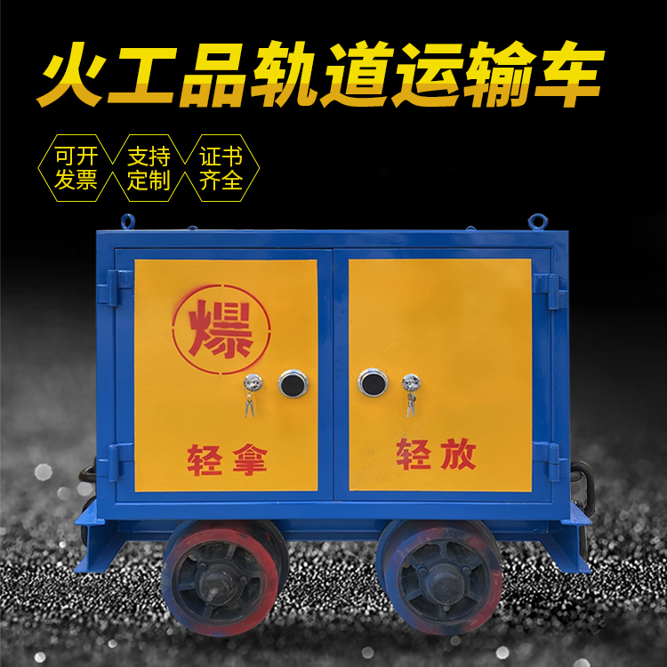 茌平井下轨道火工品运输柜/车的产品特点和应用价值分析